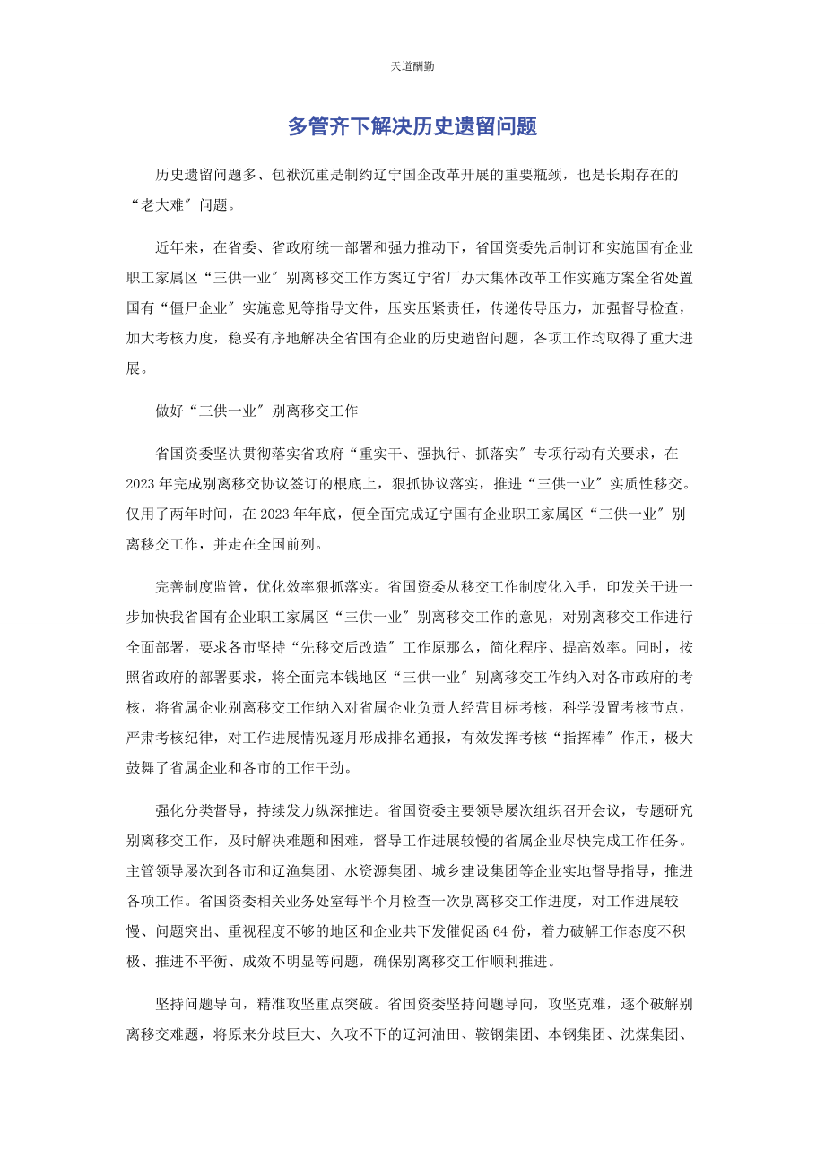 2023年多管齐下解决历史遗留问题2.docx_第1页