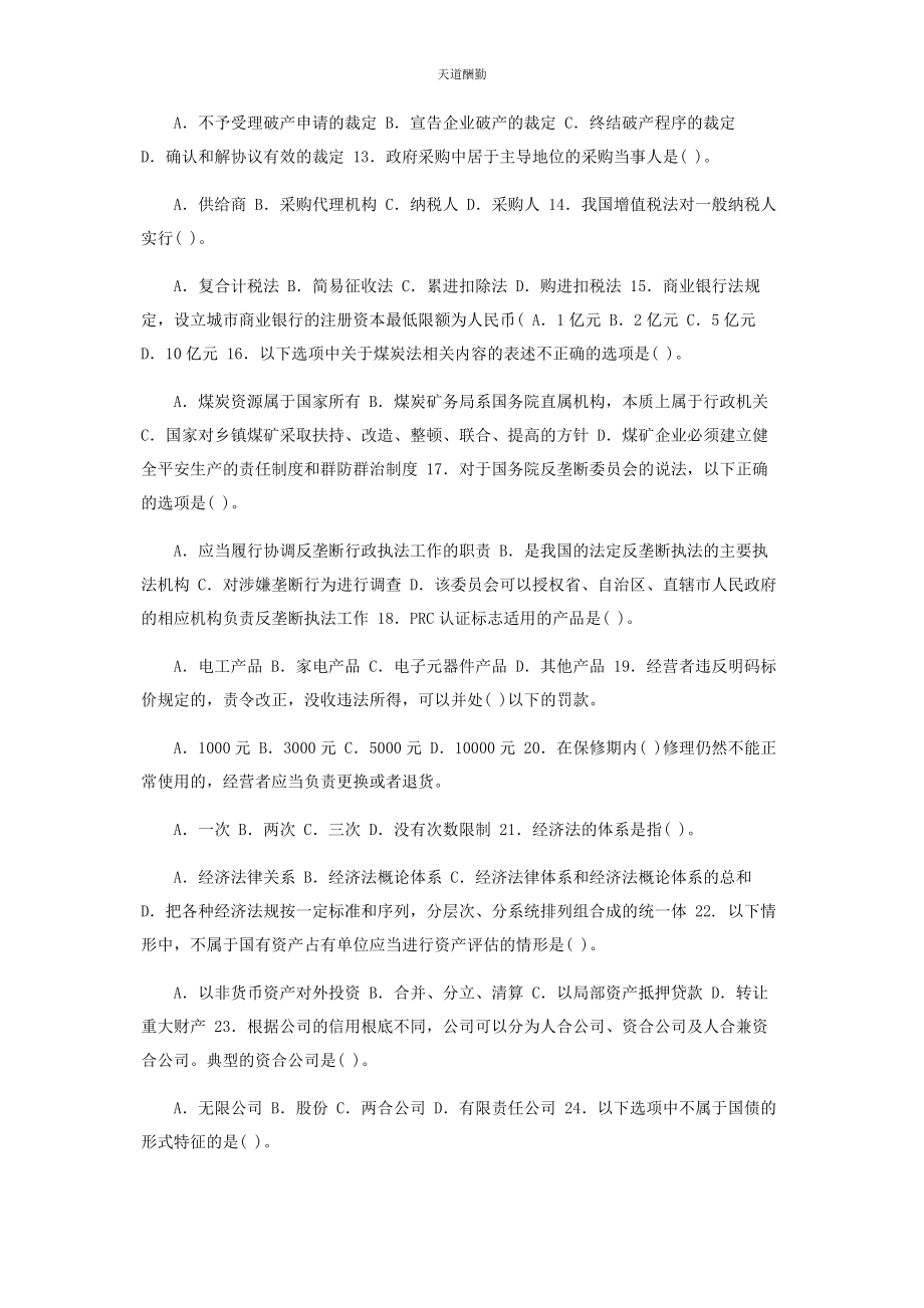 2023年国家开放大学电大专科《经济法学》单项选择题题库及答案96范文.docx_第2页