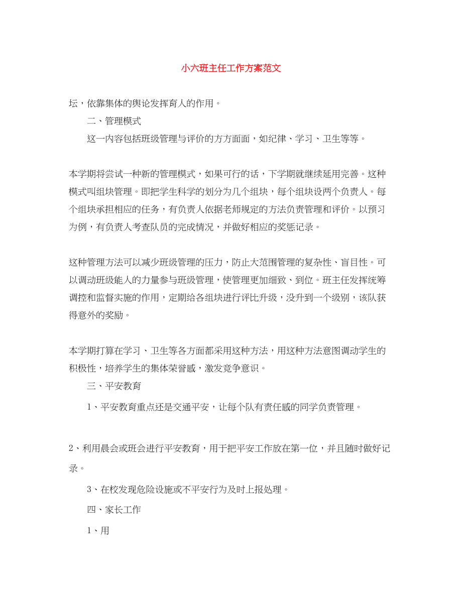 2023年小六班主任工作计划.docx_第1页