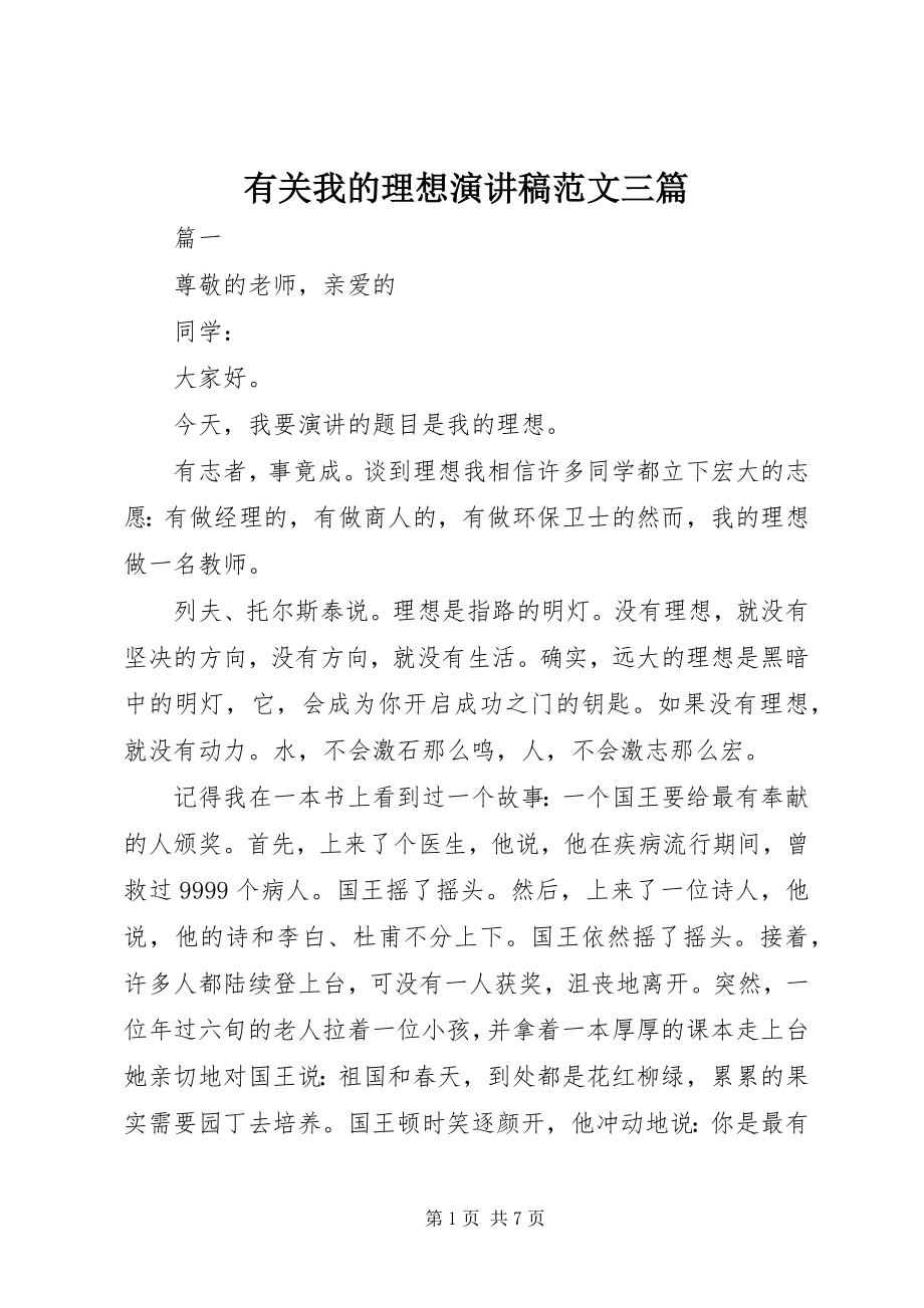 2023年有关我的理想演讲稿三篇.docx_第1页