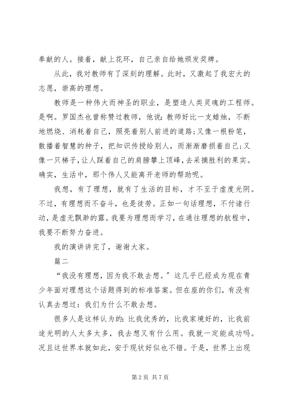 2023年有关我的理想演讲稿三篇.docx_第2页