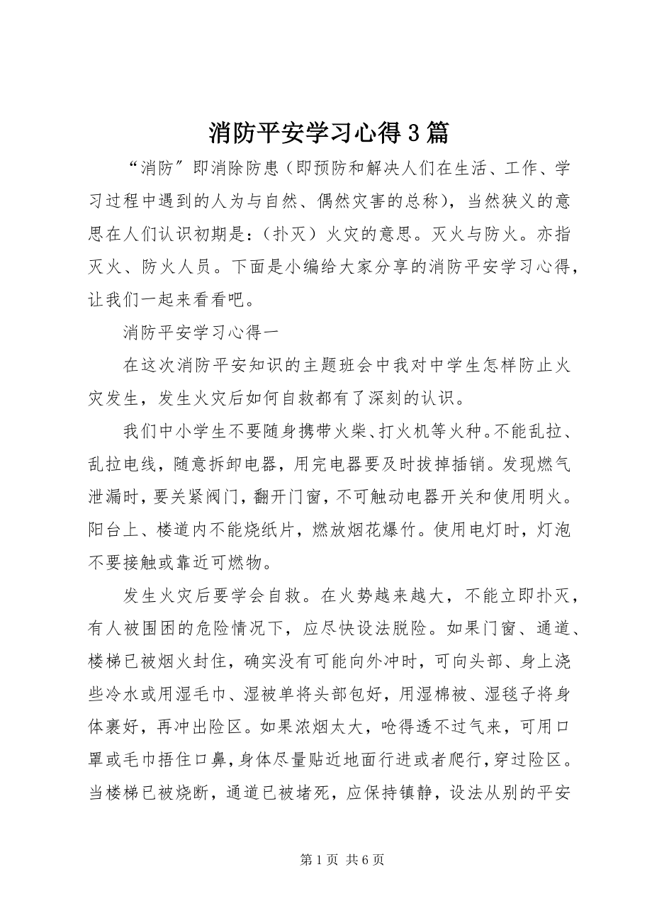 2023年消防安全学习心得3篇.docx_第1页