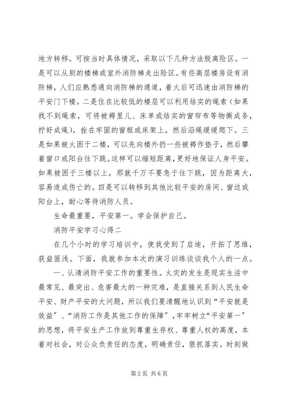 2023年消防安全学习心得3篇.docx_第2页