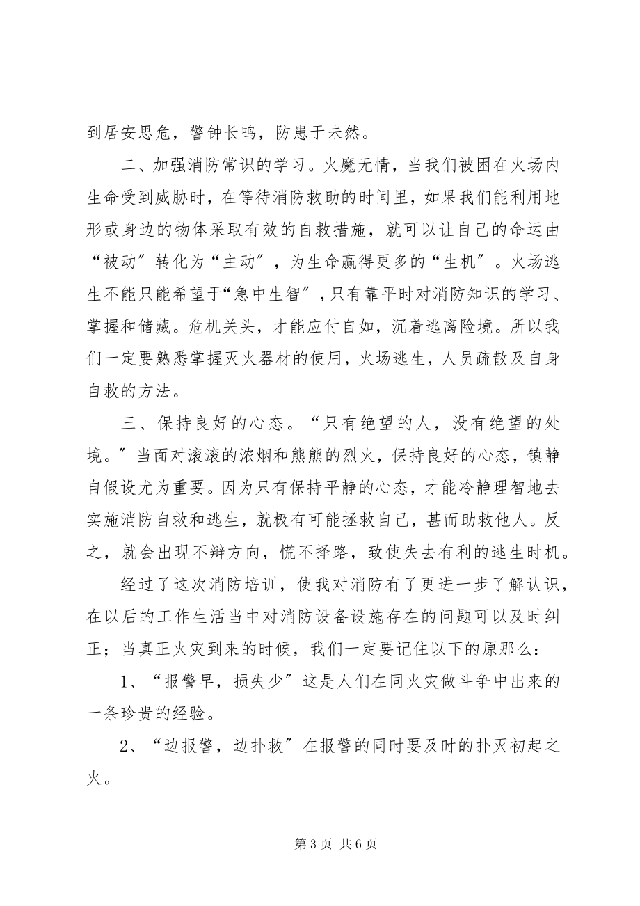 2023年消防安全学习心得3篇.docx_第3页