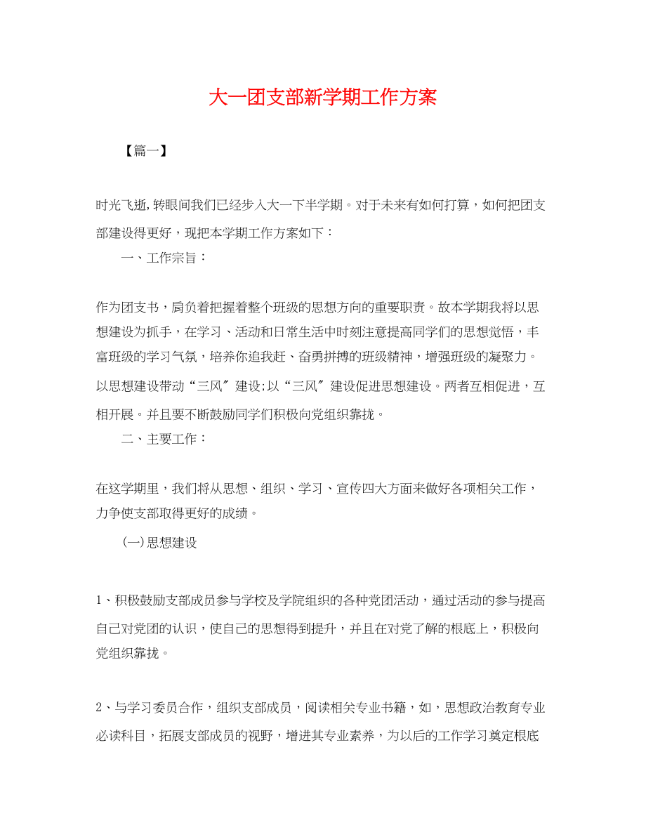 2023年大一团支部新学期工作计划.docx_第1页