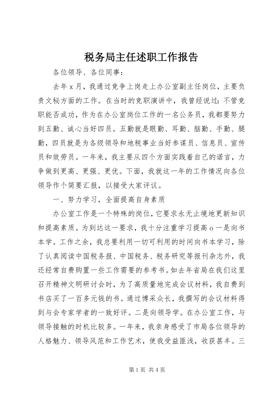 2023年税务局主任述职工作报告.docx_第1页