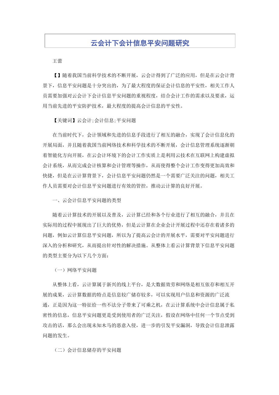 2023年云会计下会计信息安全问题研究.docx_第1页