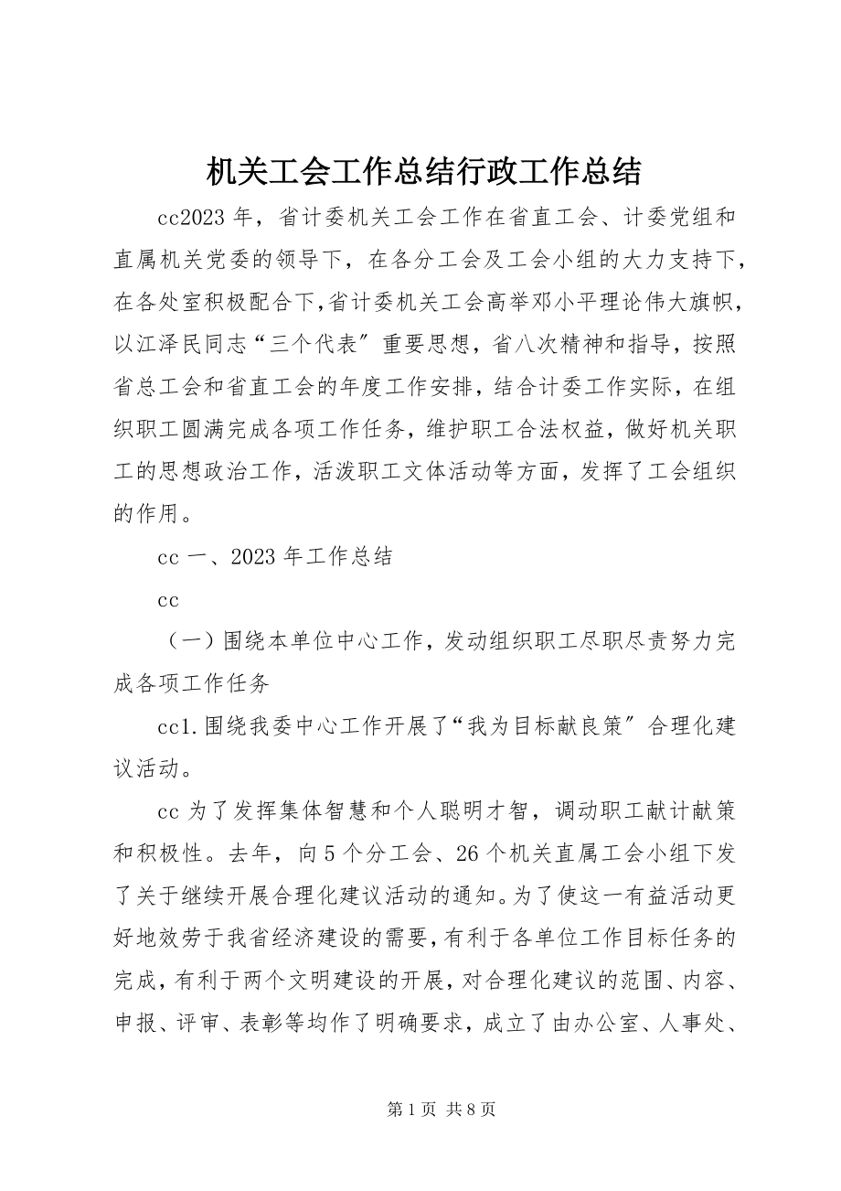 2023年机关工会工作总结行政工作总结.docx_第1页