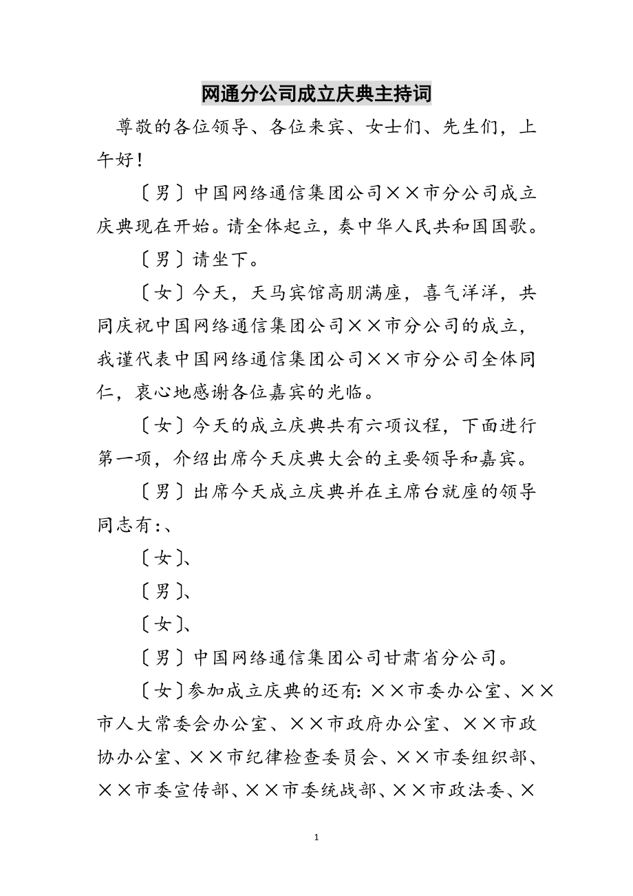 2023年网通分公司成立庆典主持词范文.doc_第1页