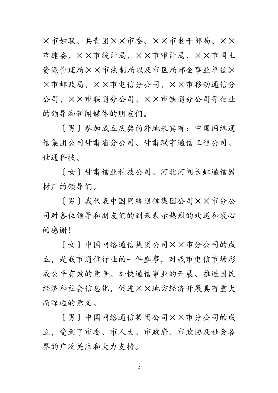 2023年网通分公司成立庆典主持词范文.doc_第2页