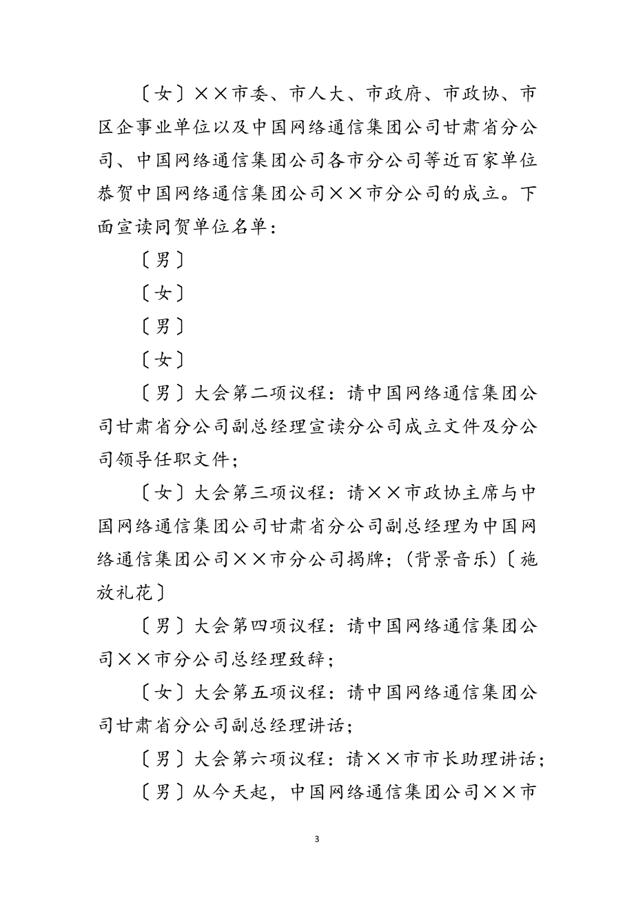 2023年网通分公司成立庆典主持词范文.doc_第3页