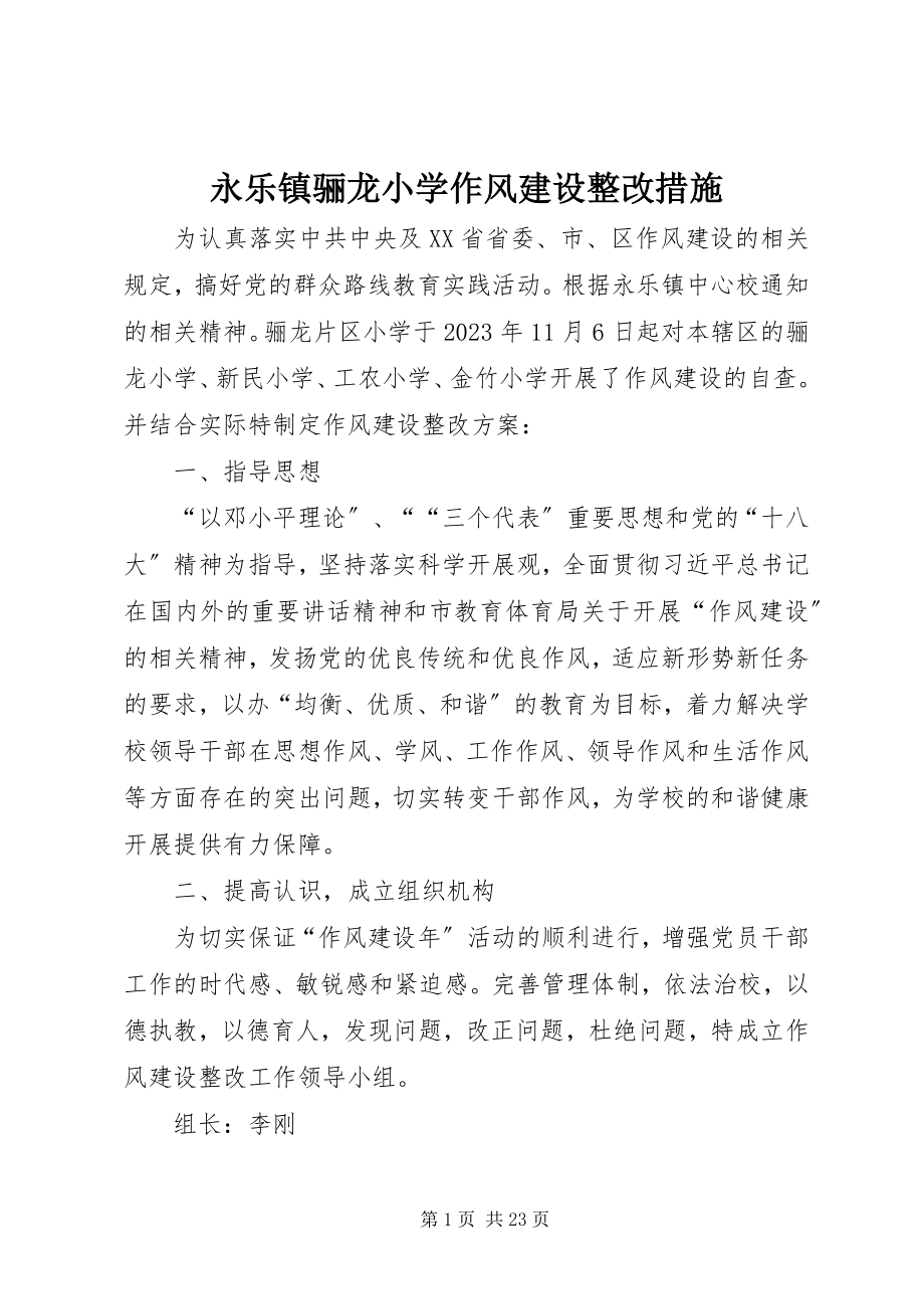 2023年永乐镇骊龙小学作风建设整改措施.docx_第1页