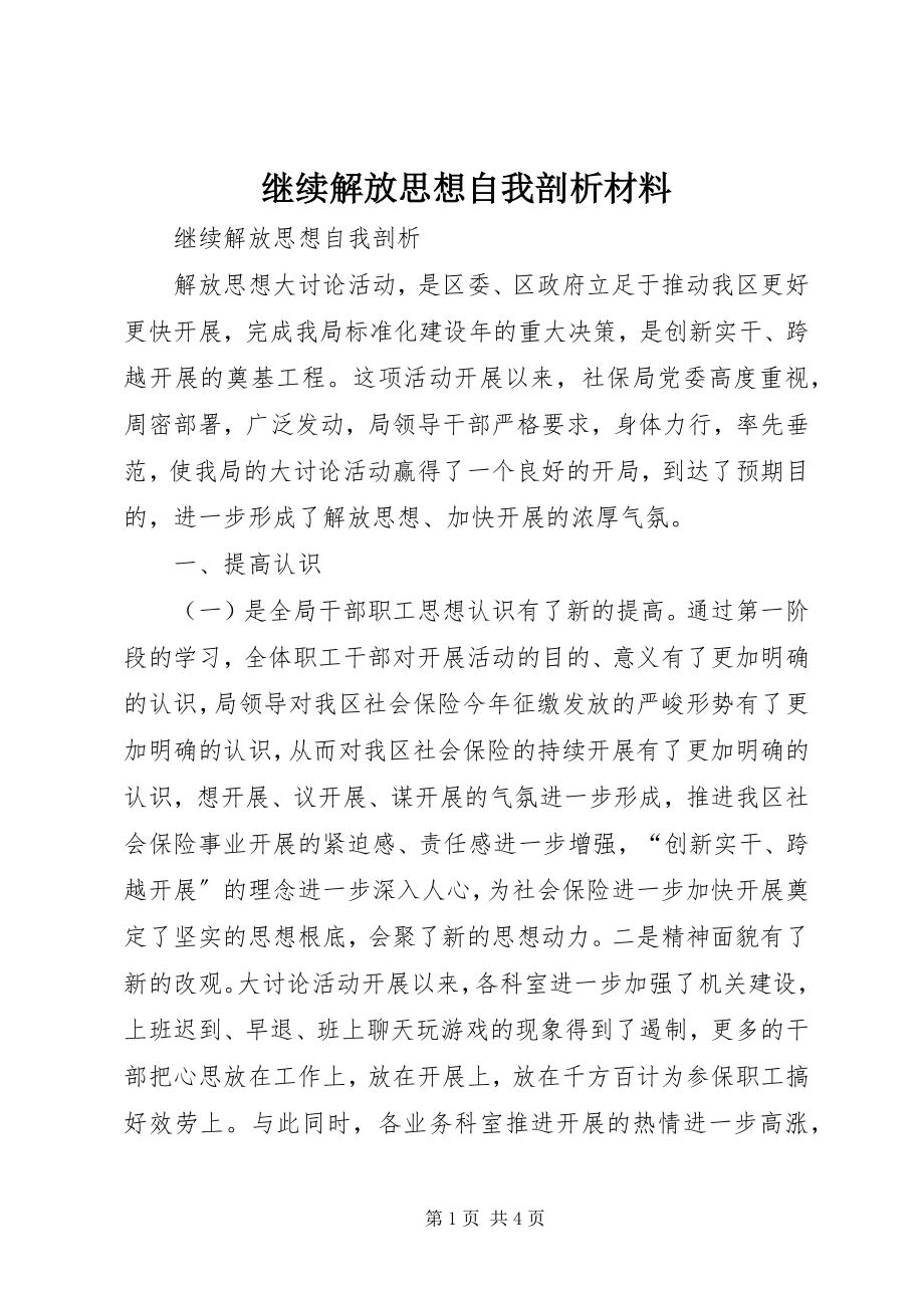 2023年继续解放思想自我剖析材料.docx_第1页