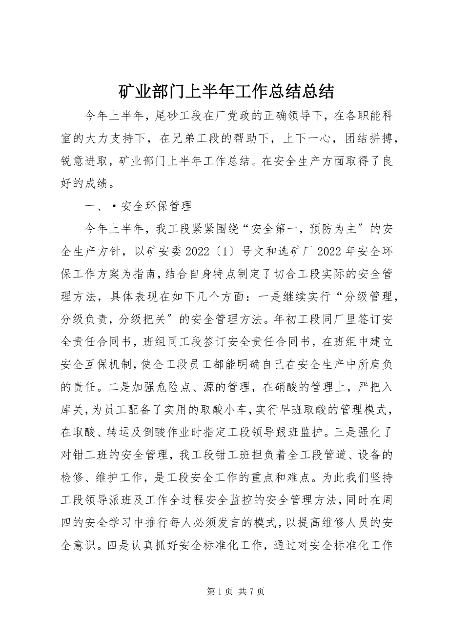 2023年矿业部门上半年工作总结总结.docx_第1页