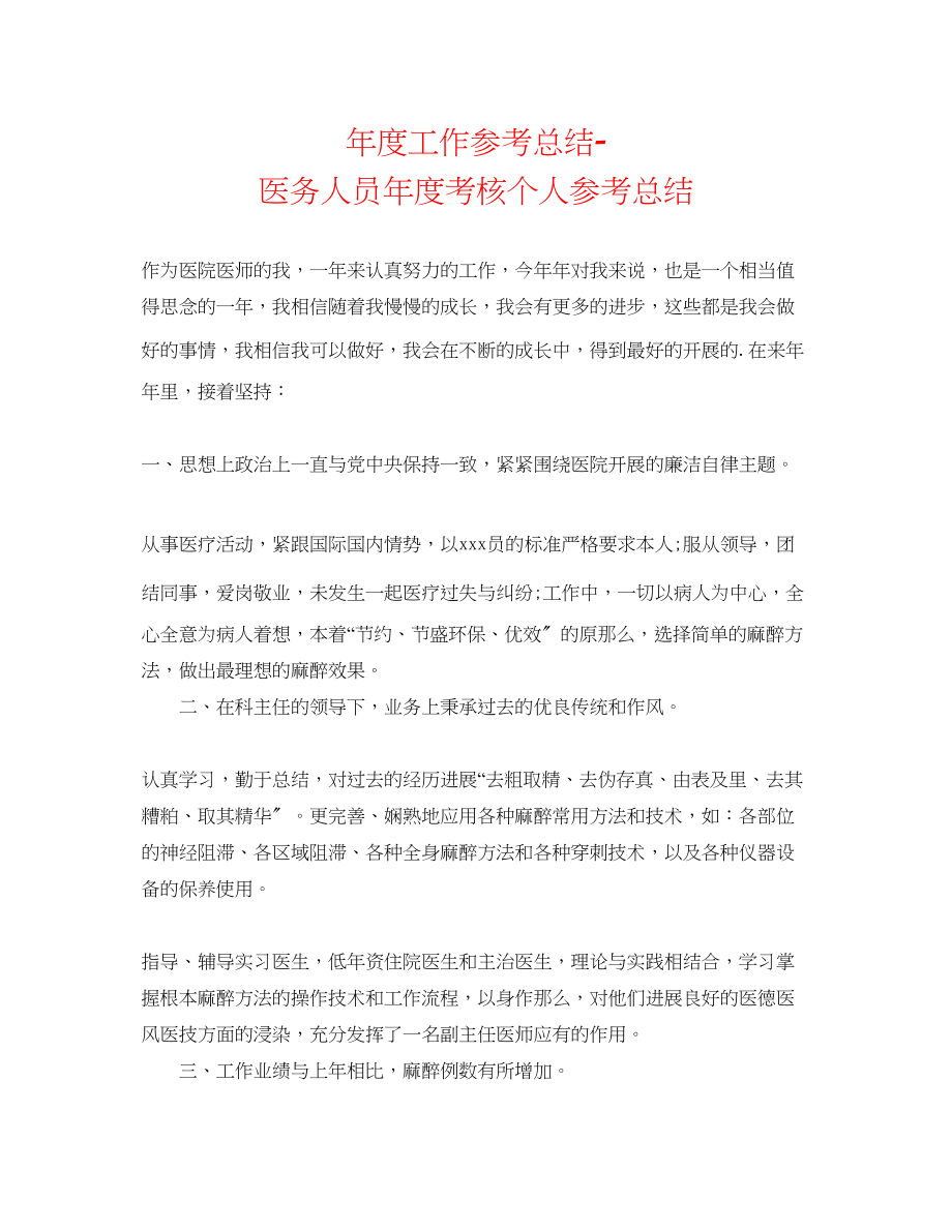 2023年度工作总结医务人员度考核个人总结.docx_第1页