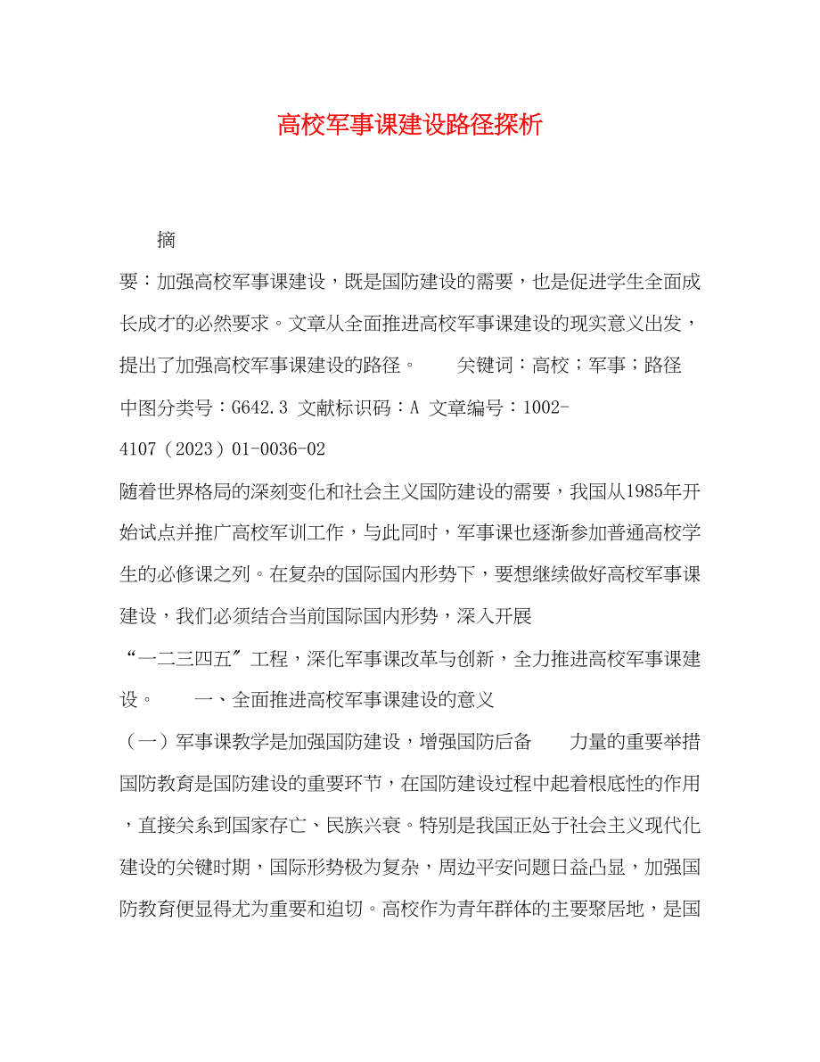 2023年高校军事课建设路径探析.docx_第1页