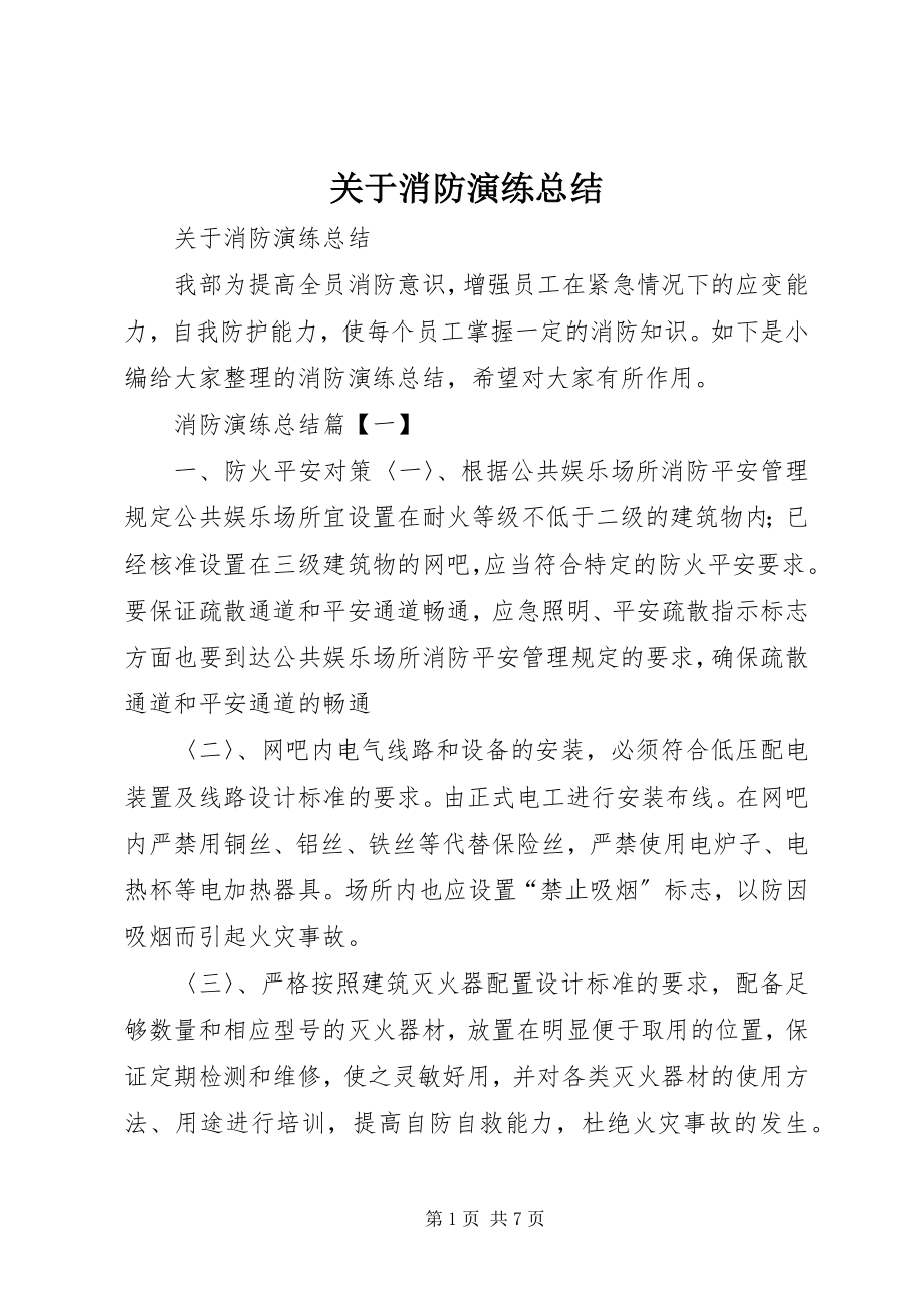 2023年消防演练总结.docx_第1页