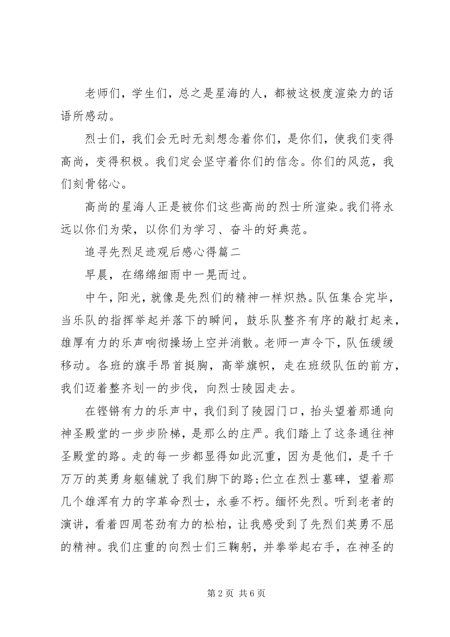 2023年追寻先烈足迹观后感心得五篇.docx_第2页