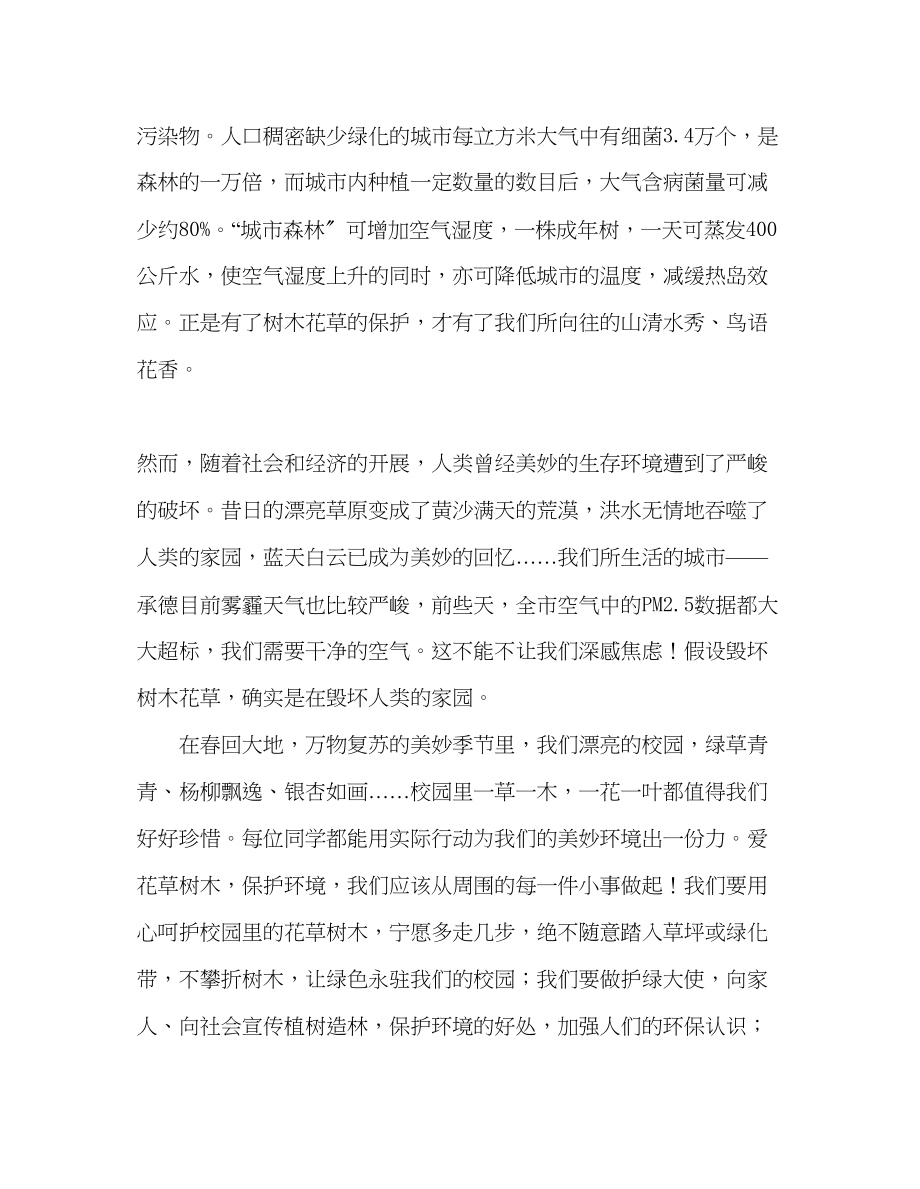 2023年第三周爱护花草树木保护绿色环境发言稿.docx_第2页