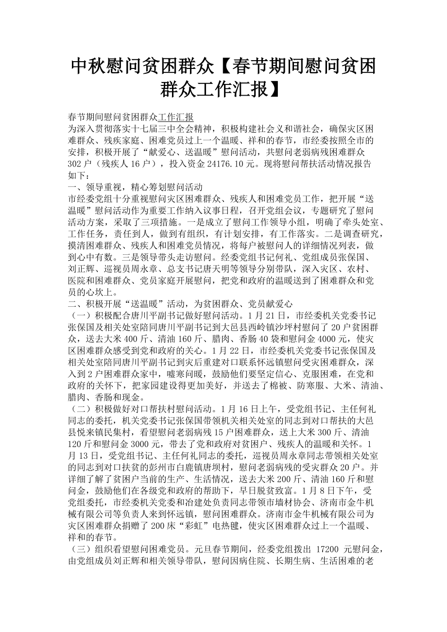 2023年中秋慰问贫困群众春节期间慰问贫困群众工作汇报.doc_第1页