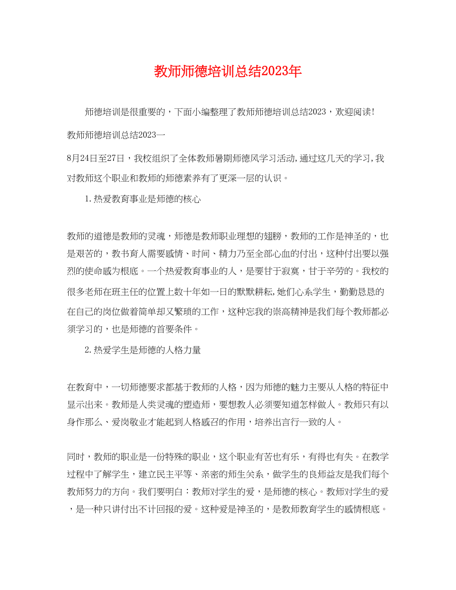 2023年教师师德培训总结.docx_第1页