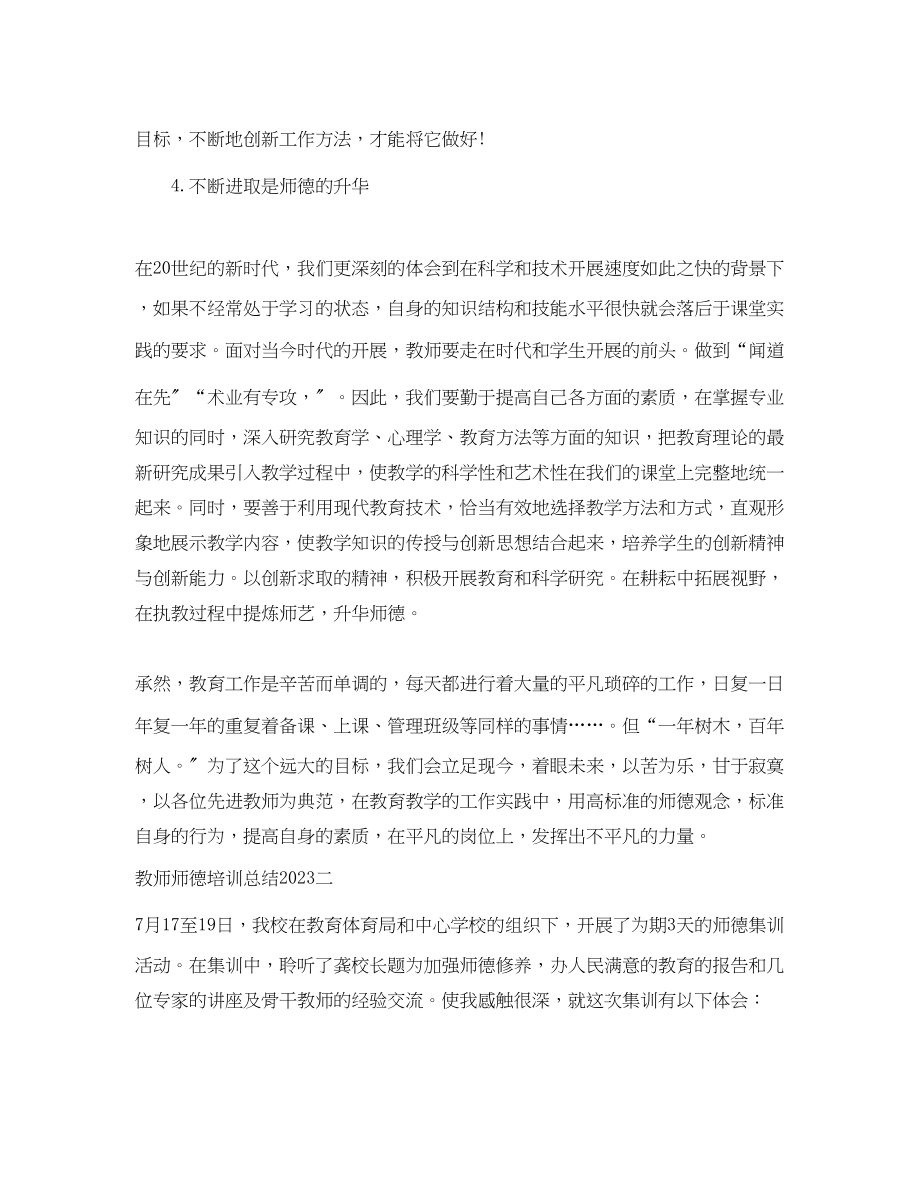 2023年教师师德培训总结.docx_第3页