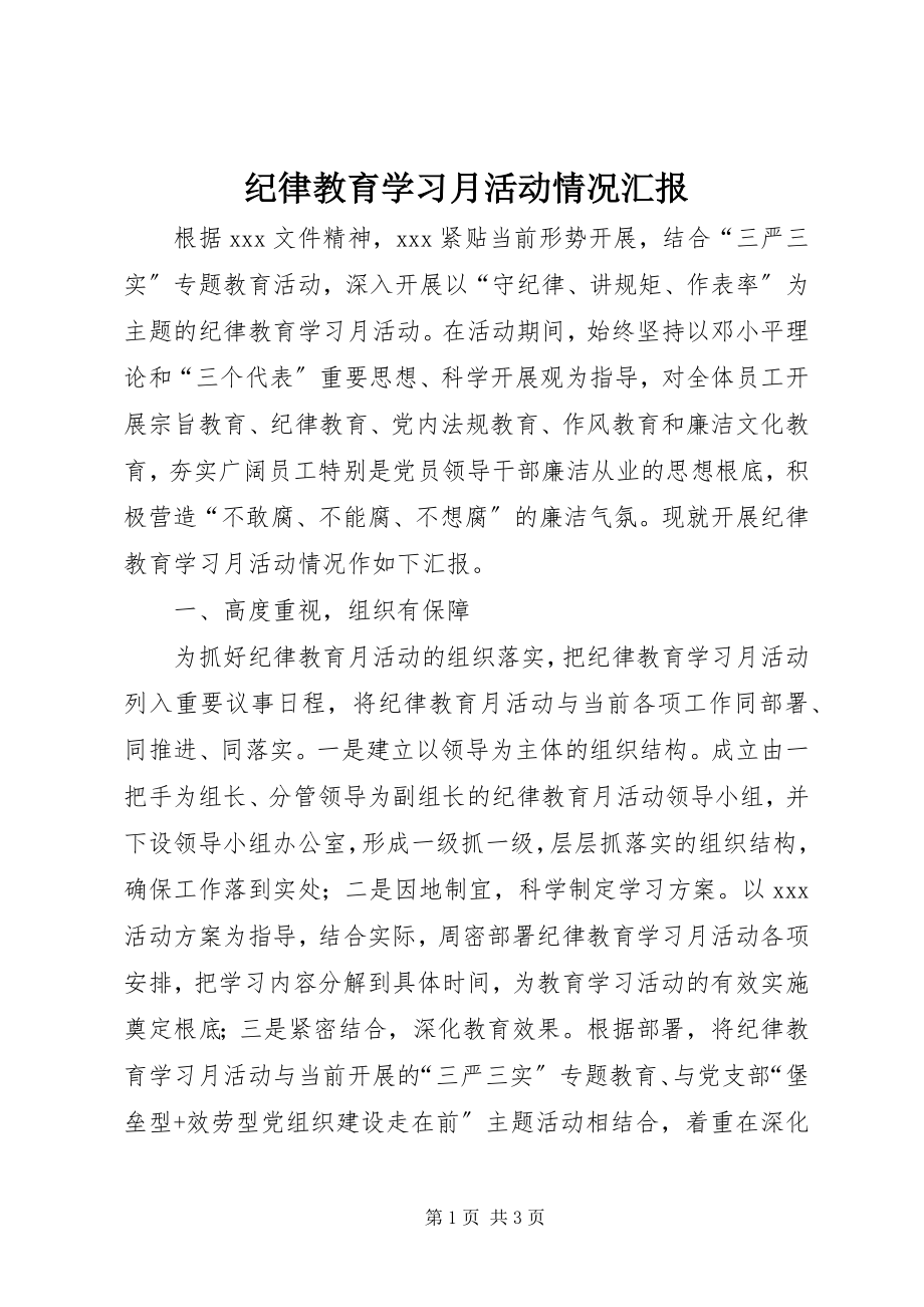 2023年纪律教育学习月活动情况汇报.docx_第1页