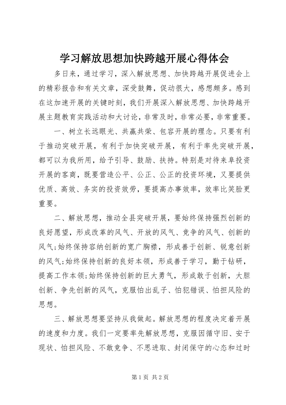 2023年学习解放思想加快跨越发展心得体会.docx_第1页