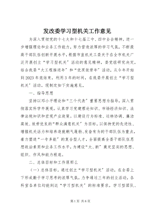 2023年发改委学习型机关工作意见.docx