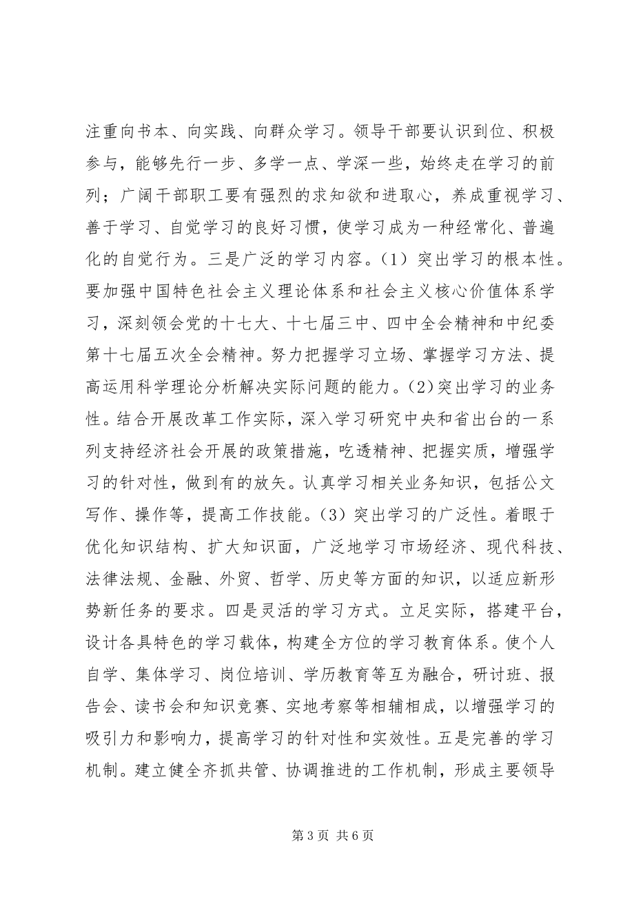 2023年发改委学习型机关工作意见.docx_第3页