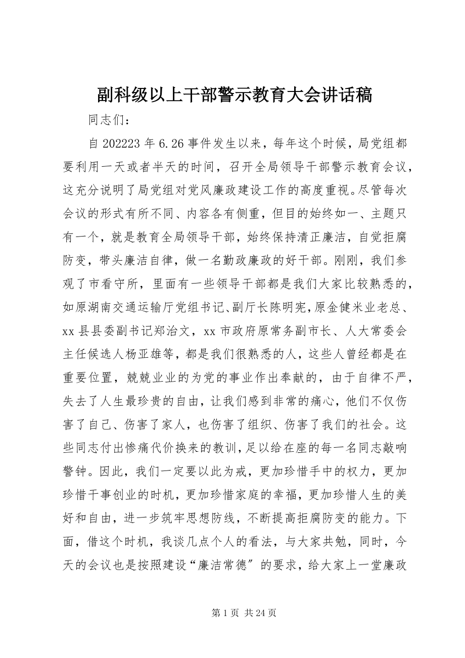 2023年副科级以上干部警示教育大会致辞稿.docx_第1页