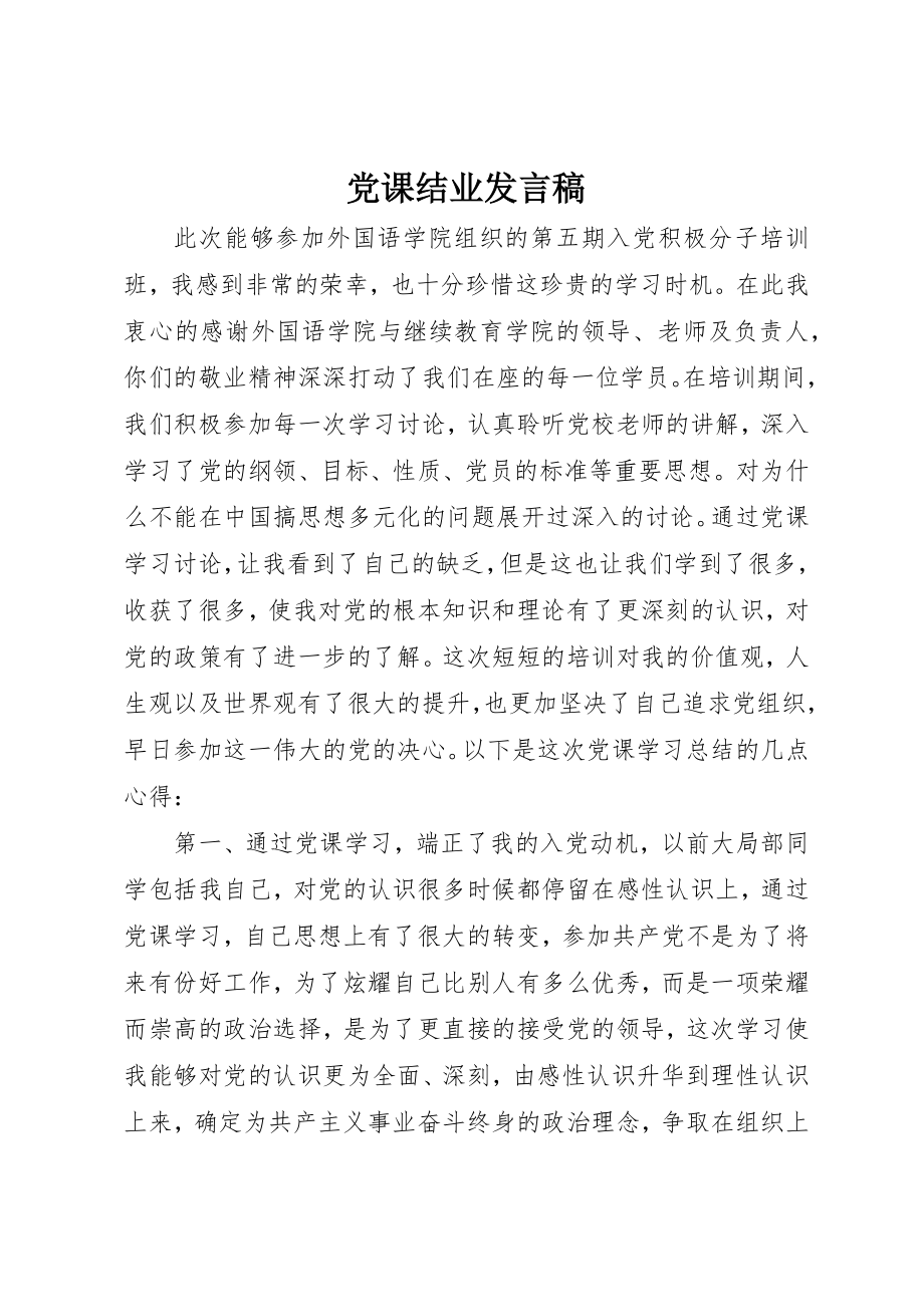 2023年党课结业讲话稿.docx_第1页