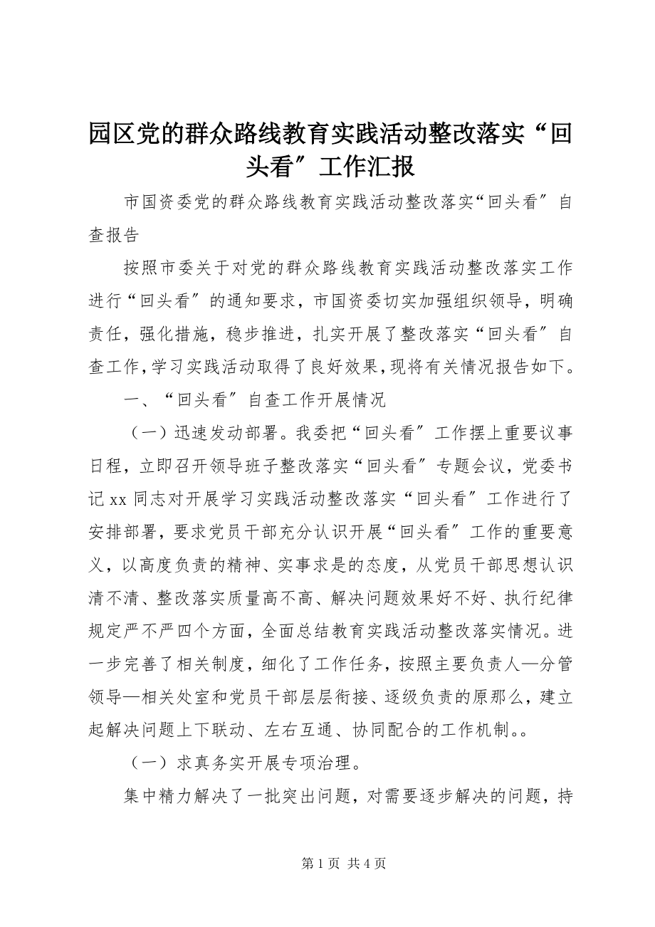 2023年园区党的群众路线教育实践活动整改落实“回头看”工作汇报.docx_第1页