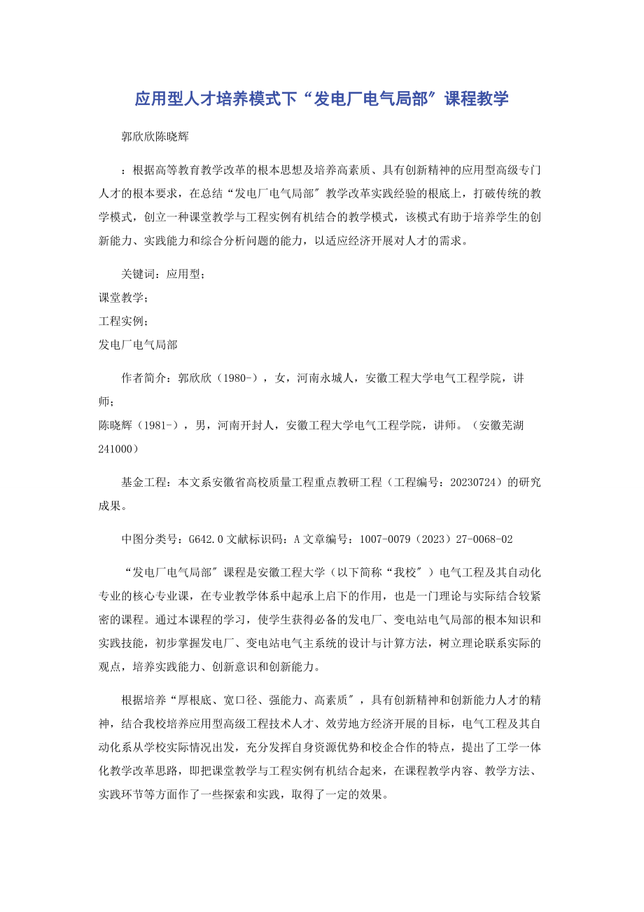 2023年应用型人才培养模式下“发电厂电气部分”课程教学.docx_第1页