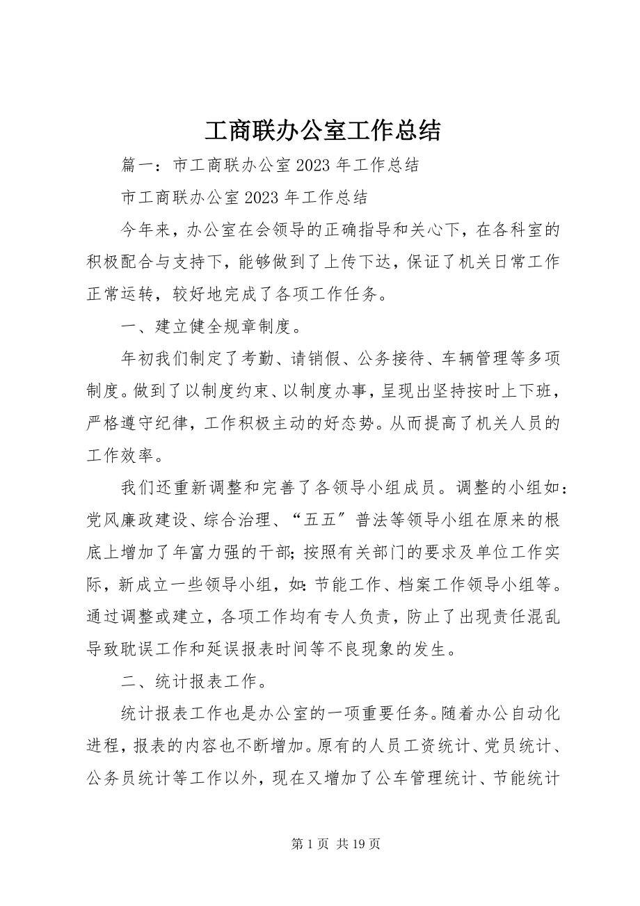 2023年工商联办公室工作总结.docx_第1页