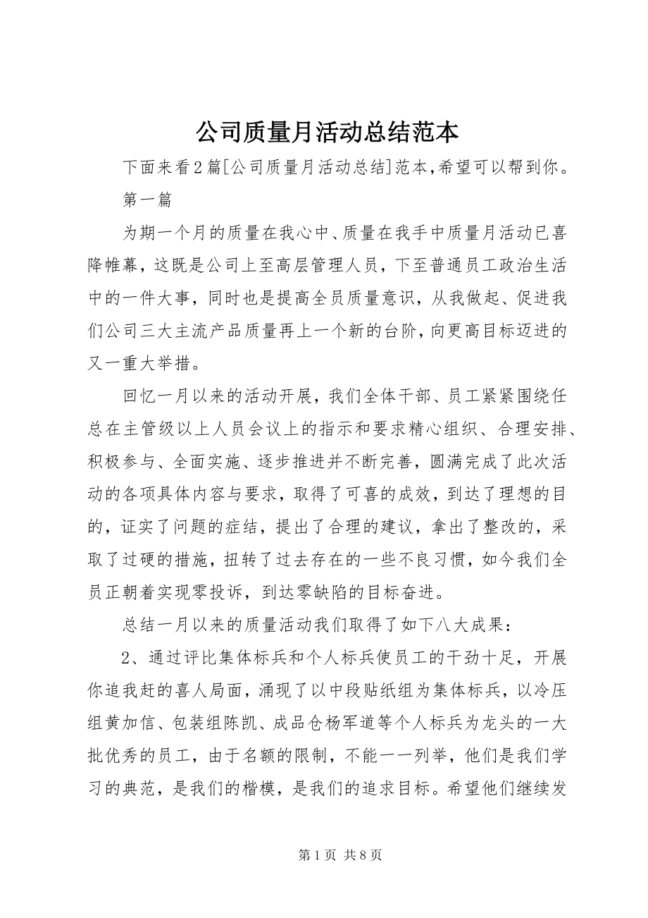 2023年公司质量月活动总结范本.docx_第1页