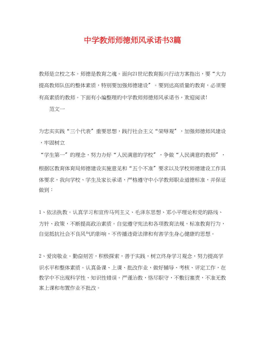 2023年教师师德师风承诺书3篇.docx_第1页