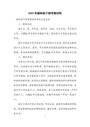 2023年副科级干部考察材料.docx