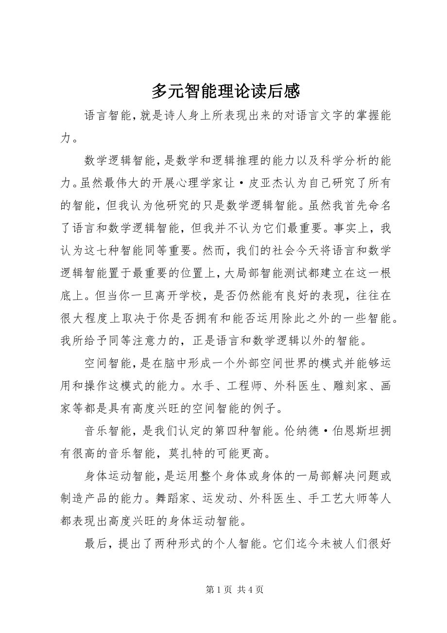 2023年多元智能理论读后感.docx_第1页