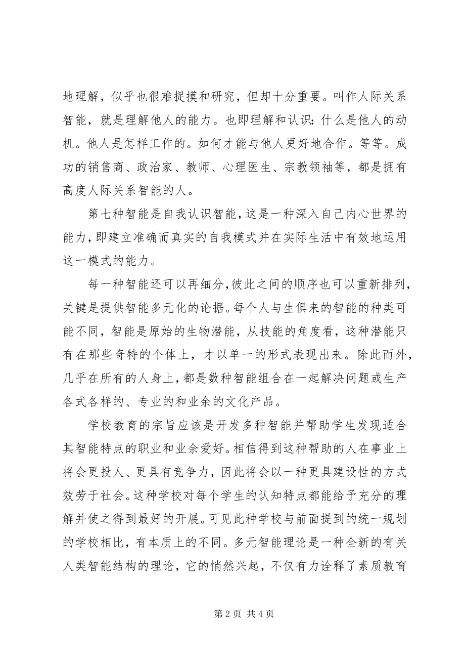 2023年多元智能理论读后感.docx_第2页