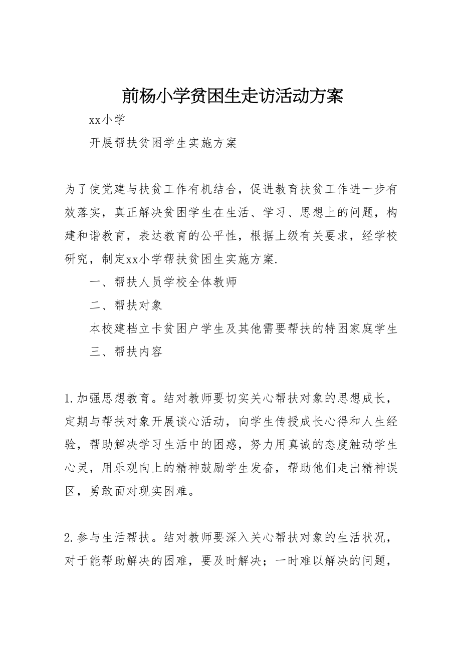 2023年前杨小学贫困生走访活动方案 3.doc_第1页