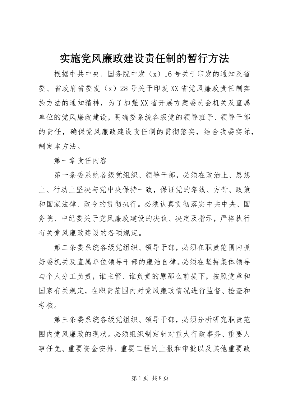 2023年实施党风廉政建设责任制的暂行办法.docx_第1页