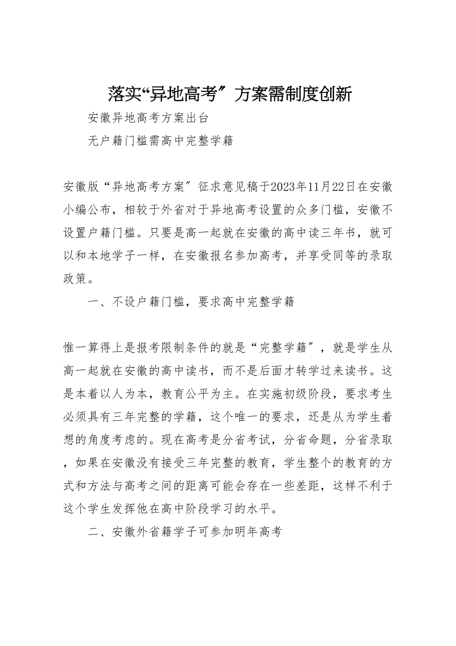 2023年落实异地高考方案需制度创新 .doc_第1页