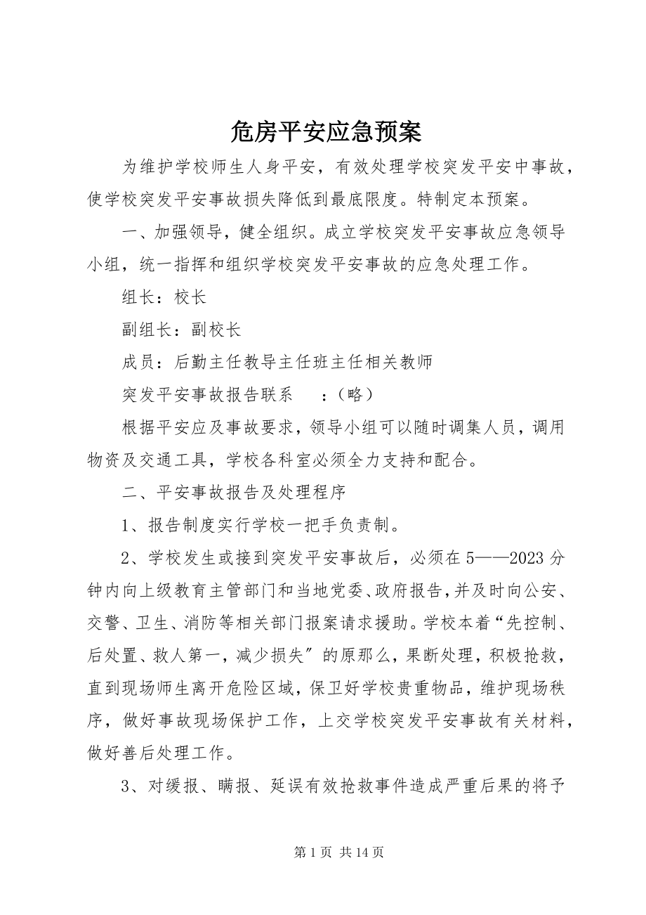 2023年危房安全应急预案.docx_第1页