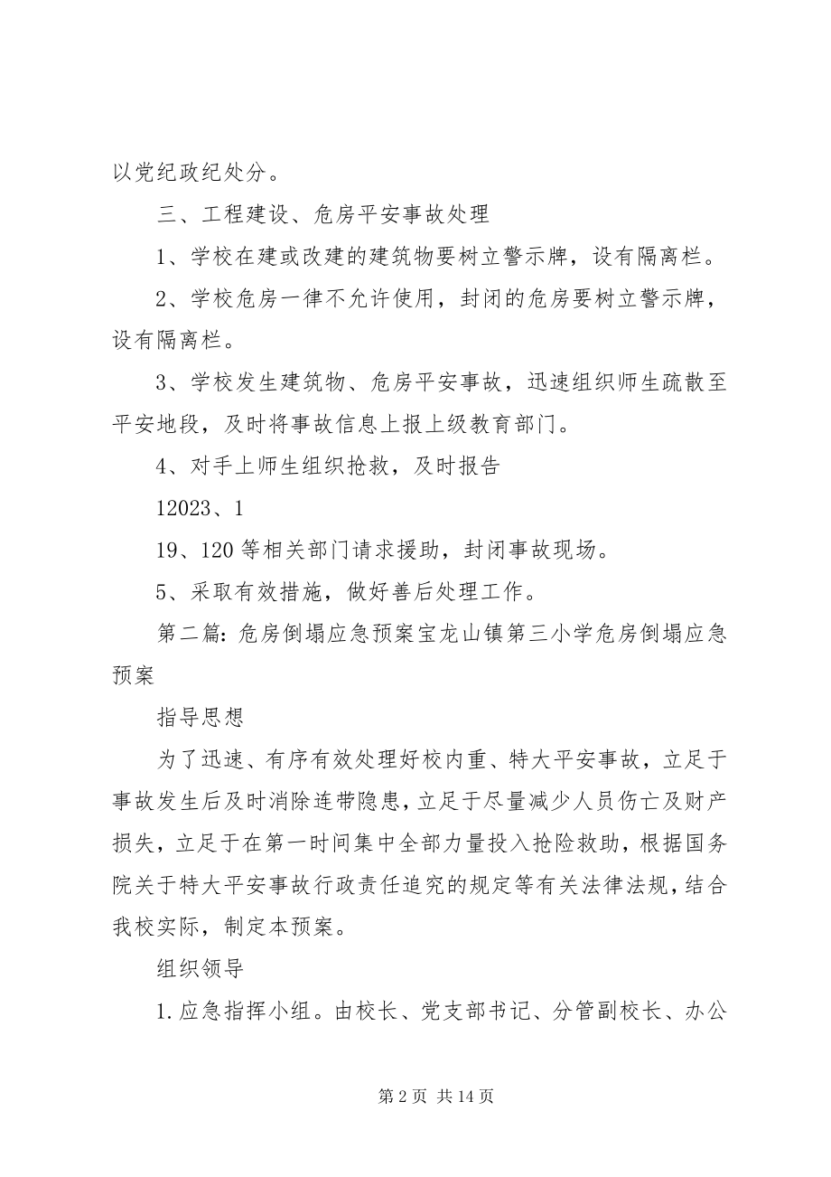 2023年危房安全应急预案.docx_第2页