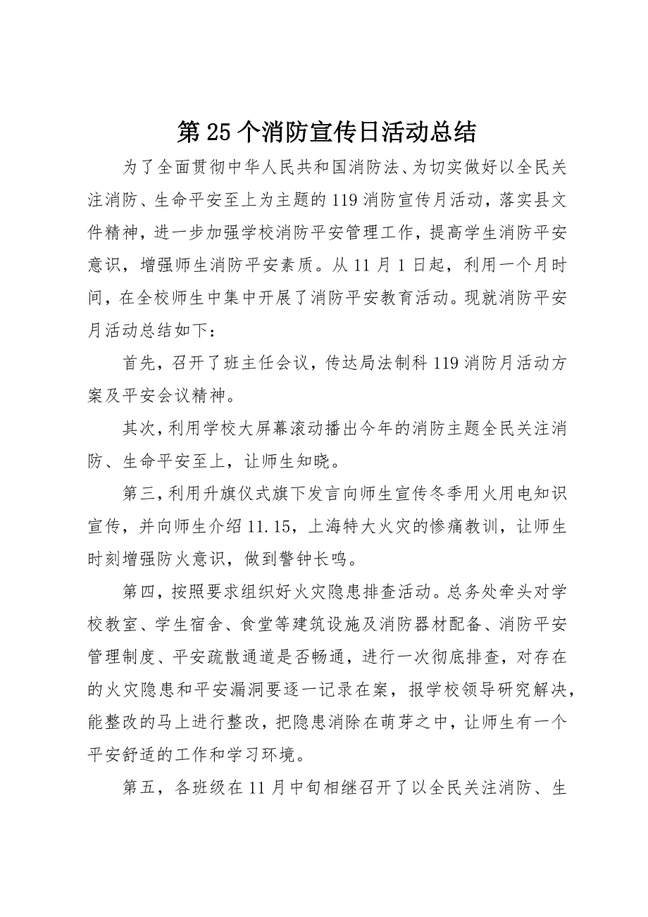 2023年第25个消防宣传日活动总结新编.docx_第1页