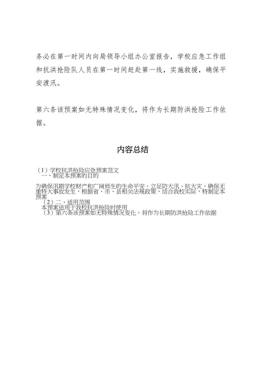 2023年学校抗洪抢险应急预案范文 .doc_第3页