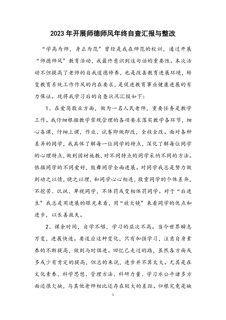 2023年开展师德师风年终自查汇报与整改.docx_第1页