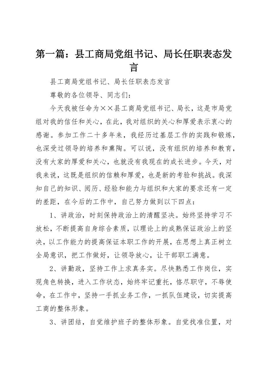 2023年xx县工商局党组书记、局长任职表态讲话新编.docx_第1页