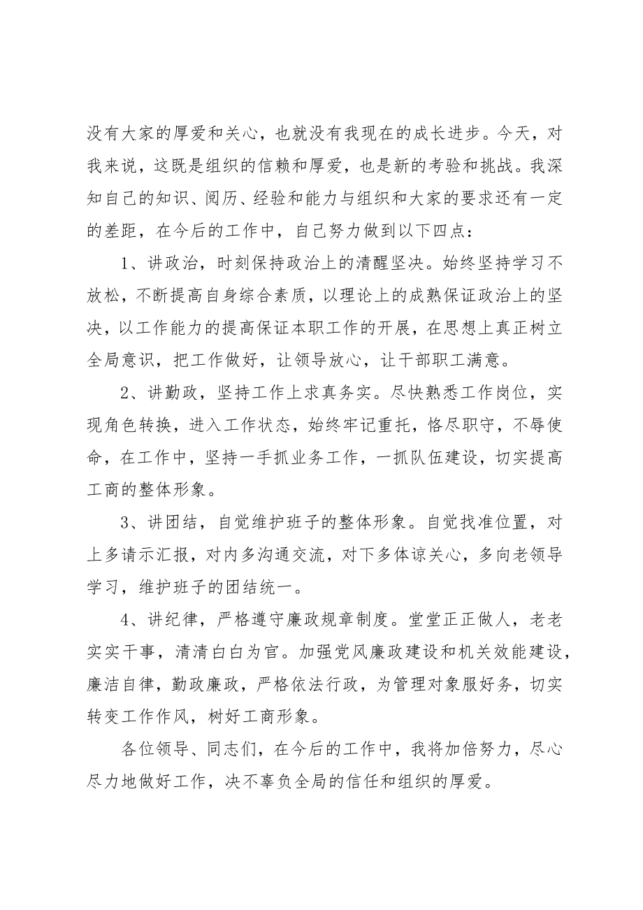 2023年xx县工商局党组书记、局长任职表态讲话新编.docx_第3页